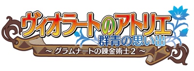 画像ギャラリー No.002のサムネイル画像 / 「ヴィオラートのアトリエ〜グラムナートの錬金術士2〜群青の思い出」来週の発売に向け，物語の舞台やゲームシステムをつかんでおこう