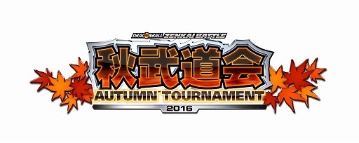 画像ギャラリー No.002のサムネイル画像 / 「ドラゴンボール ゼンカイバトル」,公式店舗大会イベント「秋武道会」の開催店舗情報を公開