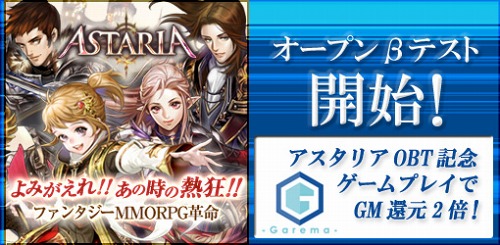 画像ギャラリー No.001のサムネイル画像 / 「ガレマ」経由で「アスタリア」を遊んだ人にもれなく共通ポイントをプレゼント