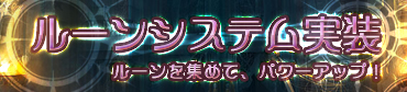 画像ギャラリー No.014のサムネイル画像 / 「アスタリア」アップデートを本日実施。持っているだけでさまざまな効果が得られる「ルーンシステム」が実装