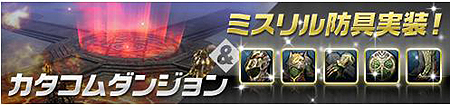 画像ギャラリー No.009のサムネイル画像 / 「アスタリア」，高レベルプレイヤー向けの「カタコムダンジョン」を実装。合わせて新防具「ミスリル防具」が追加，新ダンジョン実装記念イベントもスタート