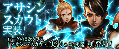 画像ギャラリー No.002のサムネイル画像 / 「アスタリア」，2次職「アサシン」「スカウト」を実装。記念イベントも開催中