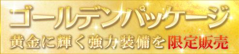 画像ギャラリー No.012のサムネイル画像 / 「アスタリア」，黄金に輝く装備「ゴールデンシリーズ2012」を期間限定で販売