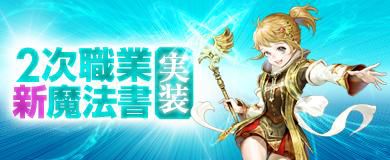 画像ギャラリー No.002のサムネイル画像 / 「アスタリア」，2次職業に転職したキャラクターが使える強力な魔法書が実装