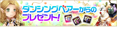 画像ギャラリー No.006のサムネイル画像 / 「アスタリア」の新イベント「ダンシングベアーからのプレゼント」が開催中