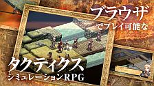 画像ギャラリー No.002のサムネイル画像 / 「シュヴァリエ サーガ タクティクス」，公式サイトでPV公開。OBT記念企画も