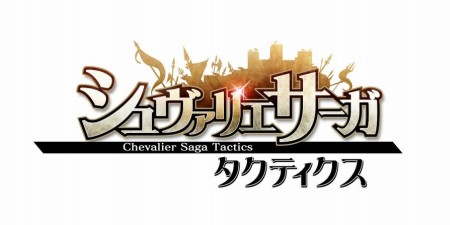 画像ギャラリー No.009のサムネイル画像 / 「シュヴァリエ サーガ タクティクス」，“クラスチェンジシステム”を本日実装。ユニットがより強力に