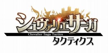 画像ギャラリー No.001のサムネイル画像 / 「シュヴァリエ サーガ タクティクス」,アコライト特化ガチャが販売。1週間限定