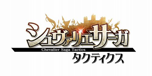 画像ギャラリー No.015のサムネイル画像 / 「シュヴァリエ サーガ タクティクス」にさらなる熱を! 今後実装予定の「演習場」「攻城戦」について御影氏,江田氏にインタビュー