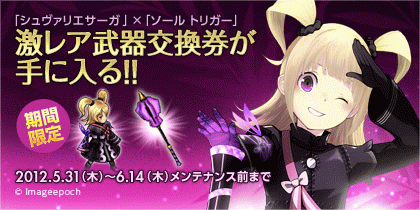 画像ギャラリー No.002のサムネイル画像 / 「シュヴァリエ サーガ」，PSPソフト「ソールトリガー」とのコラボイベントを開催