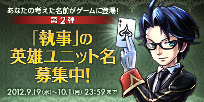 画像ギャラリー No.001のサムネイル画像 / 「シュヴァリエ サーガ タクティクス」執事型新ユニットの名前の募集を開始