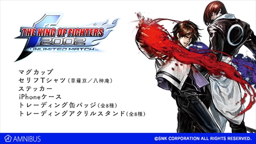 画像ギャラリー No.001のサムネイル画像 / AMNIBUS，「KOF2002 UM」オリジナルグッズの受注をスタート