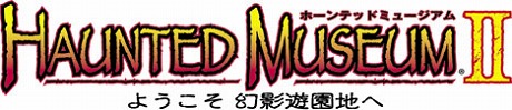 画像ギャラリー No.004のサムネイル画像 / 捜査官コンビ,再び。ガンシューティング「ホーンテッド ミュージアムII」が全国のアミューズメント施設にて稼動開始