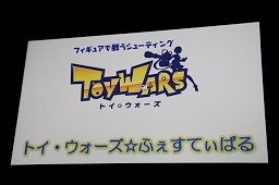 画像ギャラリー No.001のサムネイル画像 / ミニゲーム大会とライバルキャラクター紹介で盛り上がった「トイ・ウォーズ☆ふぇすてぃばる」レポート