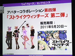画像ギャラリー No.006のサムネイル画像 / ［TGS 2011］トイ・ウォーズのカンファレンスレポート。今後のアニメタイアップ内容や，最強プレイヤーを決める大会の開催が明らかに