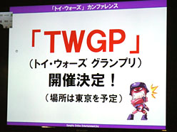 画像ギャラリー No.016のサムネイル画像 / ［TGS 2011］トイ・ウォーズのカンファレンスレポート。今後のアニメタイアップ内容や，最強プレイヤーを決める大会の開催が明らかに