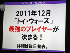 画像ギャラリー No.017のサムネイル画像 / ［TGS 2011］トイ・ウォーズのカンファレンスレポート。今後のアニメタイアップ内容や，最強プレイヤーを決める大会の開催が明らかに