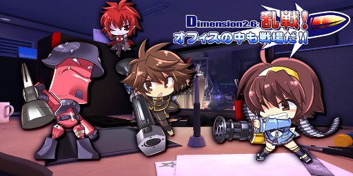 画像ギャラリー No.002のサムネイル画像 / 「トイ・ウォーズ」，「Dimension2.6 乱戦！オフィスの中も戦場だ!!」を本日実装。ゲーム内アイテムをもらえるキャンペーンも合わせて実施される