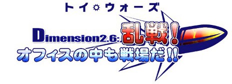 画像ギャラリー No.003のサムネイル画像 / 「トイ・ウォーズ」，「Dimension2.6 乱戦！オフィスの中も戦場だ!!」を本日実装。ゲーム内アイテムをもらえるキャンペーンも合わせて実施される