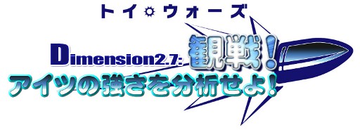画像ギャラリー No.013のサムネイル画像 / 「トイ・ウォーズ」，「Dimension2.7 観戦！アイツの強さを分析せよ！」を本日実施。アップデートを記念したイベントや，オフラインイベントの詳細も明らかに