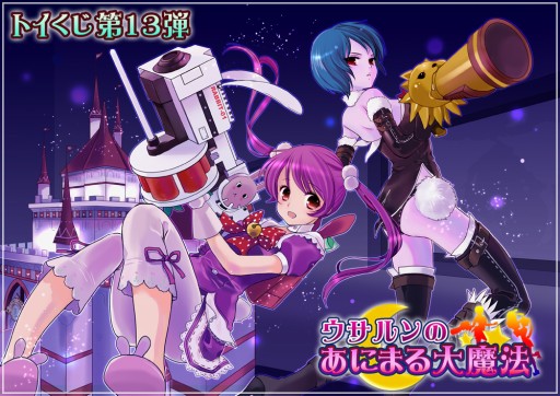 画像ギャラリー No.003のサムネイル画像 / 「トイ・ウォーズ」，トイくじ第13弾「ウサルンのあにまる大魔法」が本日登場