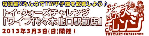 画像ギャラリー No.003のサムネイル画像 / 「トイ・ウォーズ」の大会を観戦するオフラインイベントが3月3日に開催