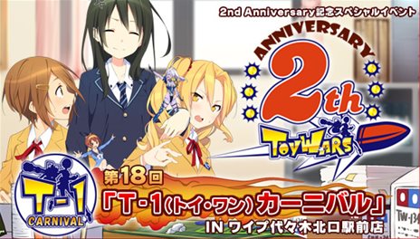 画像ギャラリー No.001のサムネイル画像 / 「トイ・ウォーズ」サービス開始2周年を記念して3月9日に「第18回 T-1カーニバル」を開催
