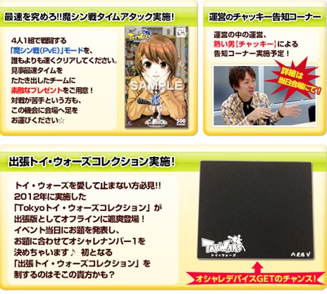 画像ギャラリー No.004のサムネイル画像 / 「トイ・ウォーズ」サービス開始2周年を記念して3月9日に「第18回 T-1カーニバル」を開催