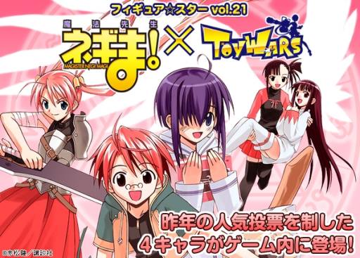画像ギャラリー No.004のサムネイル画像 / 「トイ・ウォーズ」で，漫画「魔法先生ネギま！」のコラボくじが販売開始