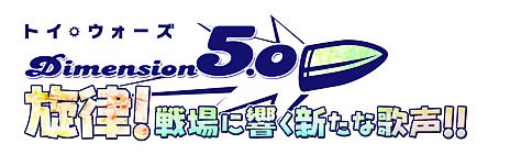 画像ギャラリー No.014のサムネイル画像 / 「トイ・ウォーズ」，アップデート「Dimension5.0 旋律！戦場に響く新たな歌声!!」で広場システムが実装に。豪華声優陣の「スペシャルボイス」なども登場