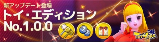 画像ギャラリー No.001のサムネイル画像 / 「トイ・ウォーズ」，基本システムを大幅に改良する大型アップデート「トイ・エディション No. 1.0.0」が実装に