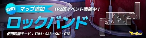 画像ギャラリー No.001のサムネイル画像 / 「トイ・ウォーズ」，新マップ「ロックバンド」が実装＆獲得TPが2倍になるイベントを開催