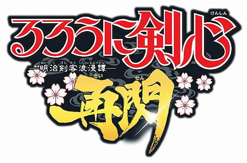 画像ギャラリー No.002のサムネイル画像 / 原作にあった数々の奥義も再現。バンダイナムコゲームス，PSP用対戦剣劇アクション「るろうに剣心−明治剣客浪漫譚− 再閃」を2011年春に発売