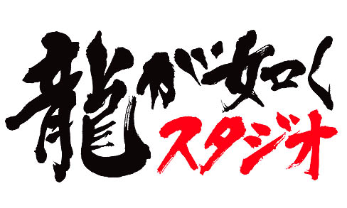 画像ギャラリー No.001のサムネイル画像 / 「龍が如く5」(仮)「クロヒョウ2 龍が如く 阿修羅編」に加え,「バイナリー ドメイン」のキャスト陣も発表。「龍が如くスタジオ」発足記者発表会をレポート