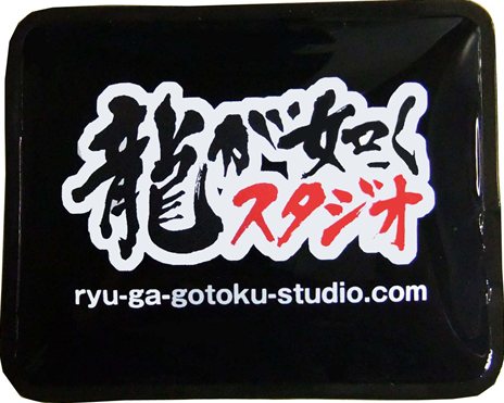 画像ギャラリー No.001のサムネイル画像 / 「龍が如くスタジオ」の新作2タイトルに触れられる店頭体験会「龍が如くスタジオTOUR 2012」が1月14日から全国19か所で開催