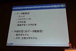 画像ギャラリー No.016のサムネイル画像 / ［CEDEC 2012］「クララが立った！」的なバイナリードメインのボスの二足立ちに，キミはAIとアニメーションの相互連携の可能性を見るか