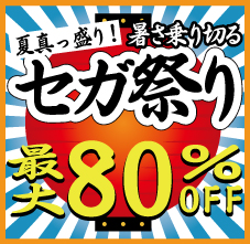 画像ギャラリー No.001のサムネイル画像 / あのタイトルが463円に! 対象タイトルが最大80%オフの「夏真っ盛り!暑さ乗り切る セガ祭り」が,本日から9月10日までPlayStation Storeで開催