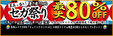 画像ギャラリー No.002のサムネイル画像 / あのタイトルが463円に! 対象タイトルが最大80%オフの「夏真っ盛り!暑さ乗り切る セガ祭り」が,本日から9月10日までPlayStation Storeで開催