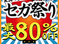 あのタイトルが463円に！　対象タイトルが最大80％オフの「夏真っ盛り！暑さ乗り切る セガ祭り」が，本日から9月10日までPlayStation Storeで開催