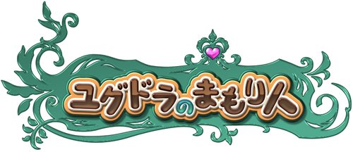 画像ギャラリー No.001のサムネイル画像 / mixiアプリ「ユグドラのまもり人」の正式サービスがスタート。島々を渡って冒険しながら，世界樹を育てよう