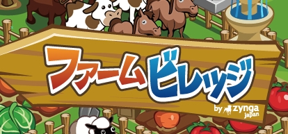 画像ギャラリー No.002のサムネイル画像 / 「FarmVille」の日本語版「ファームビレッジ」,本日より“mixi”においてサービス開始。英語圏のモンスタータイトルは日本でもヒットするのか?