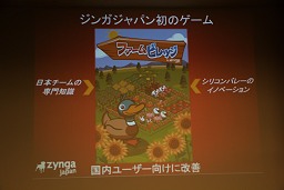 画像ギャラリー No.012のサムネイル画像 / 「ジンガを得た者が勝つ」，ジンガジャパンの「ファームビレッジ」はソーシャルゲーム界の黒船となるか？