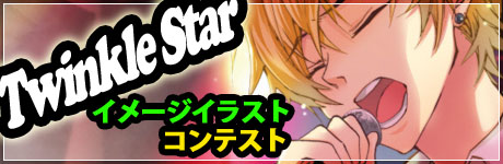 画像ギャラリー No.001のサムネイル画像 / 乙女ゲーム「Star Project」の主題歌「Twinkle Star」，期間限定で無料配信