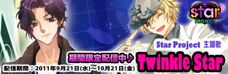 画像ギャラリー No.002のサムネイル画像 / 乙女ゲーム「Star Project」の主題歌「Twinkle Star」，期間限定で無料配信