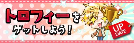 画像ギャラリー No.003のサムネイル画像 / 「Star Project」，トロフィーシステムが実装。ミッションを達成し商品をもらおう
