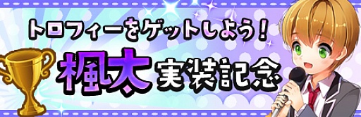 画像ギャラリー No.012のサムネイル画像 / 「Star Project」，新キャラクター「緑ヶ丘 楓太」を実装。記念イベントも開催