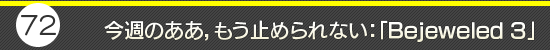 第72回:今週のああ,もう止められない:「Bejeweled 3」