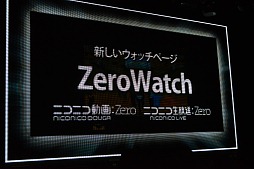 画像ギャラリー No.006のサムネイル画像 / 「ニコニコ動画」サービスの総称が「niconico」に。新バージョン「Zero」の機能や,楽曲ダウンロード機能「NicoSound」などが発表された「ニコニコ動画 新サービス先行記者発表会」レポート