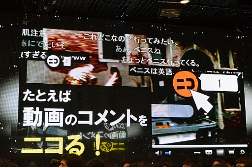 画像ギャラリー No.016のサムネイル画像 / 「ニコニコ動画」サービスの総称が「niconico」に。新バージョン「Zero」の機能や,楽曲ダウンロード機能「NicoSound」などが発表された「ニコニコ動画 新サービス先行記者発表会」レポート