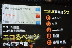 画像ギャラリー No.018のサムネイル画像 / 「ニコニコ動画」サービスの総称が「niconico」に。新バージョン「Zero」の機能や,楽曲ダウンロード機能「NicoSound」などが発表された「ニコニコ動画 新サービス先行記者発表会」レポート